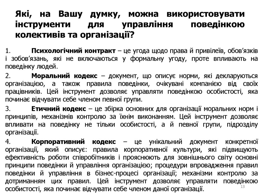 Які, на Вашу думку, можна використовувати інструменти для управління поведінкою колективів та організації?