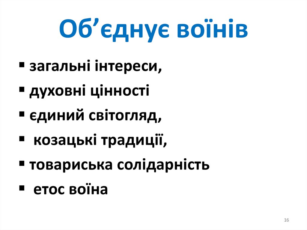 Об’єднує воїнів