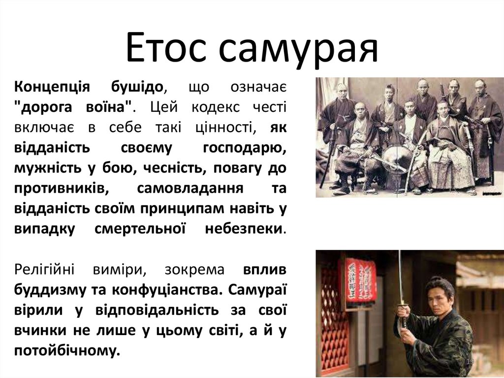Етос самурая