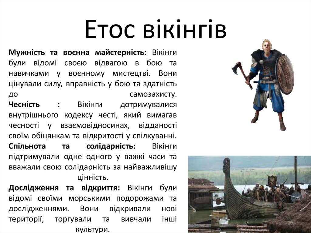 Етос вікінгів