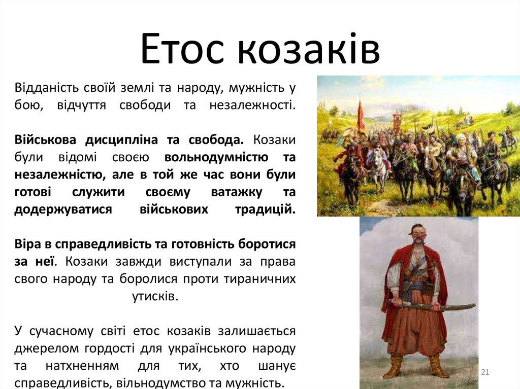 Етос козаків