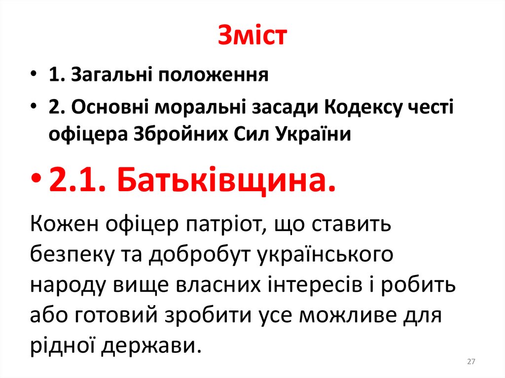 Моральний кодекс офіцера Збройних сил України - сукупність морально-етичних норм, які грунтуються на ціннісних орієнтаціях,