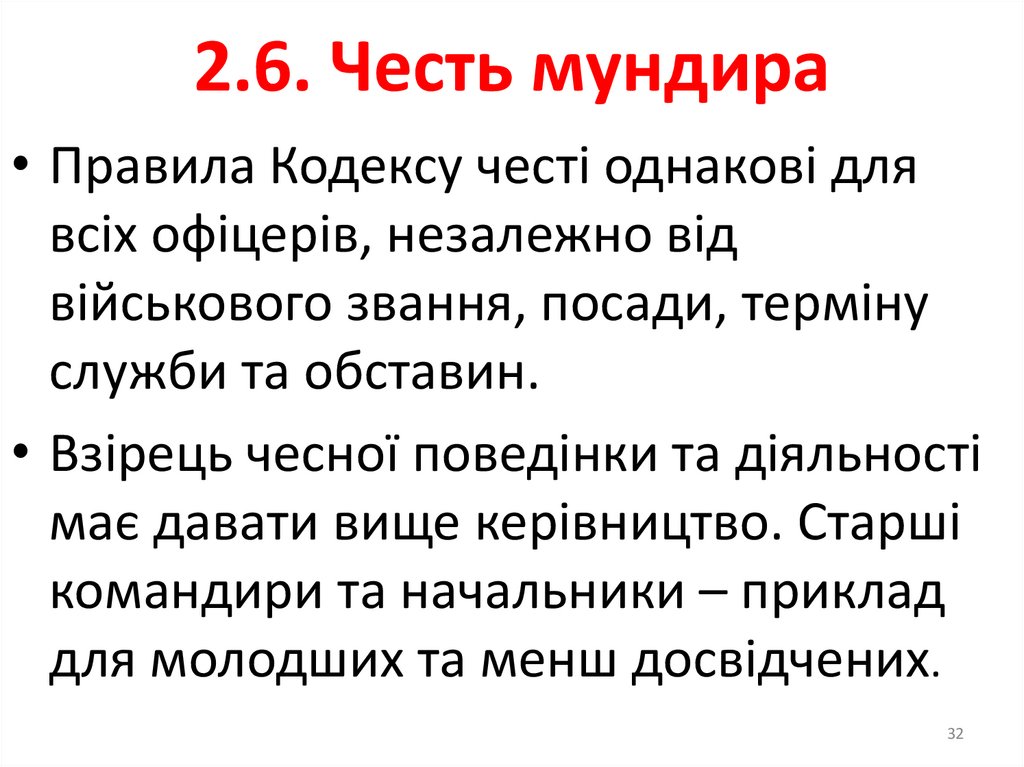 2.4. Честь