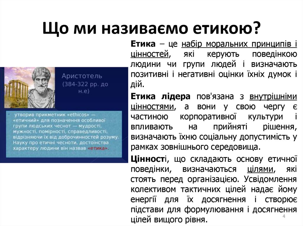 Що ми називаємо етикою?