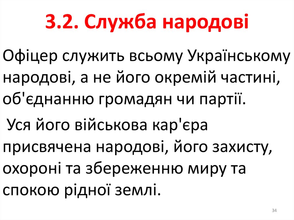 2.6. Честь мундира