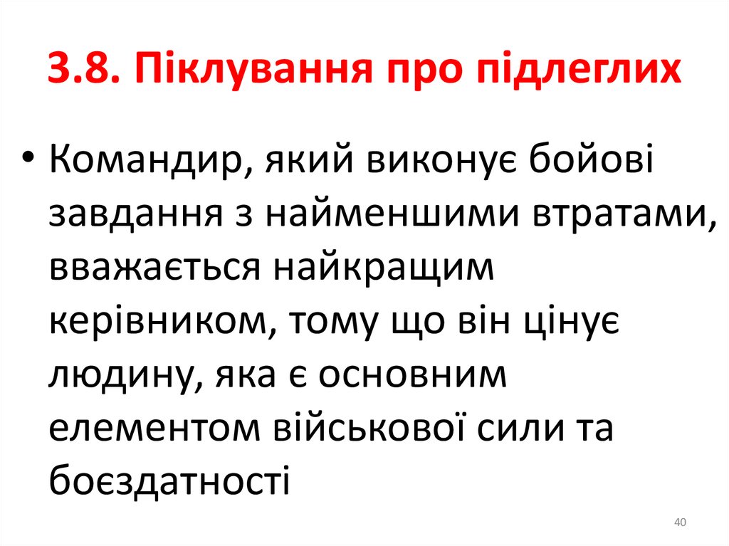 3.6. Слово офіцера є законом