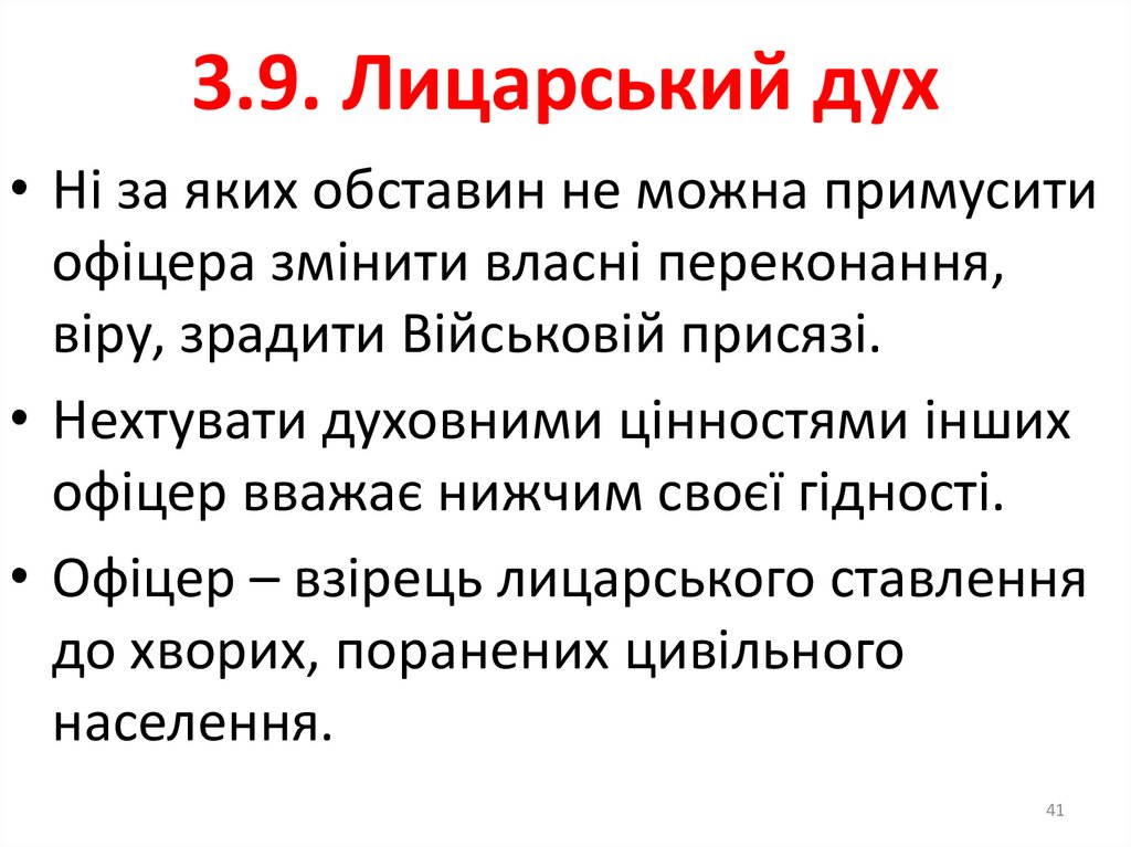 3.7. Вести за собою підлеглих