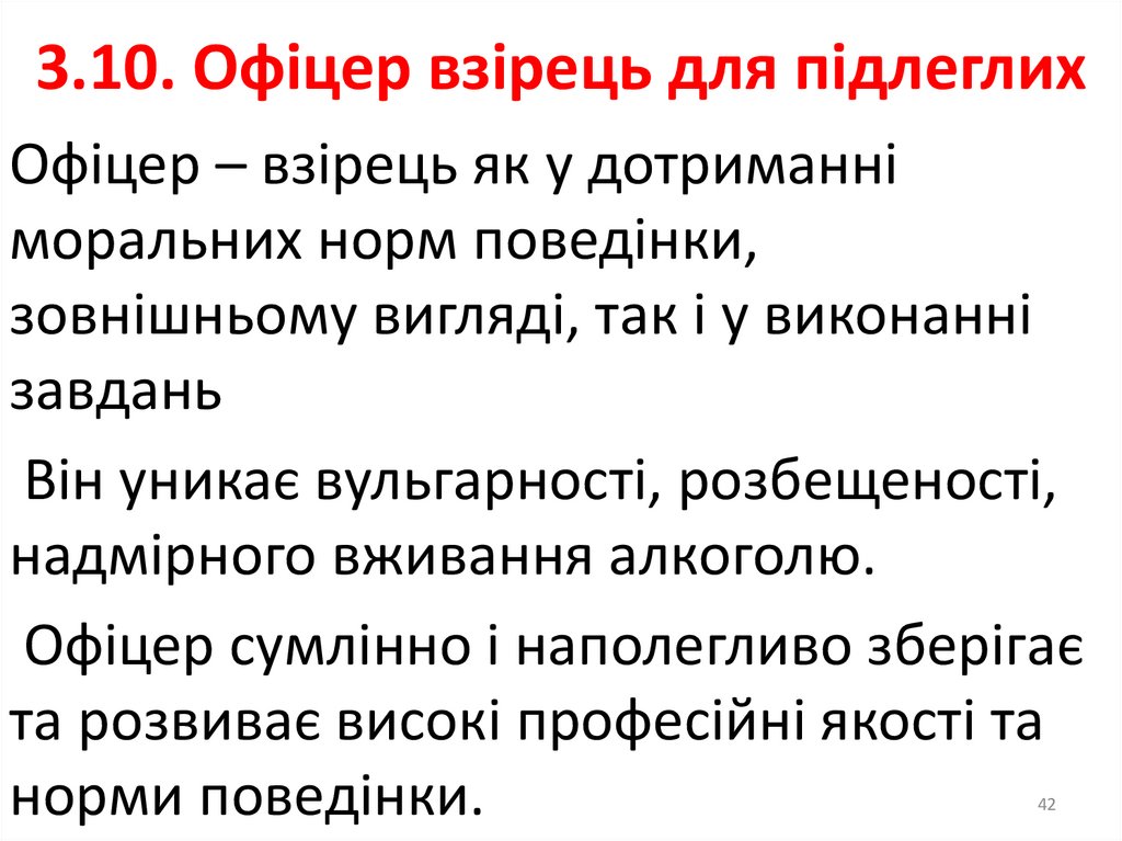 3.8. Піклування про підлеглих