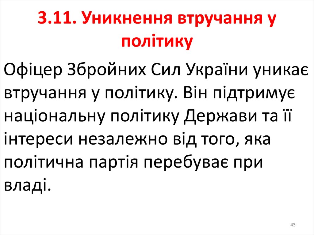 3.9. Лицарський дух