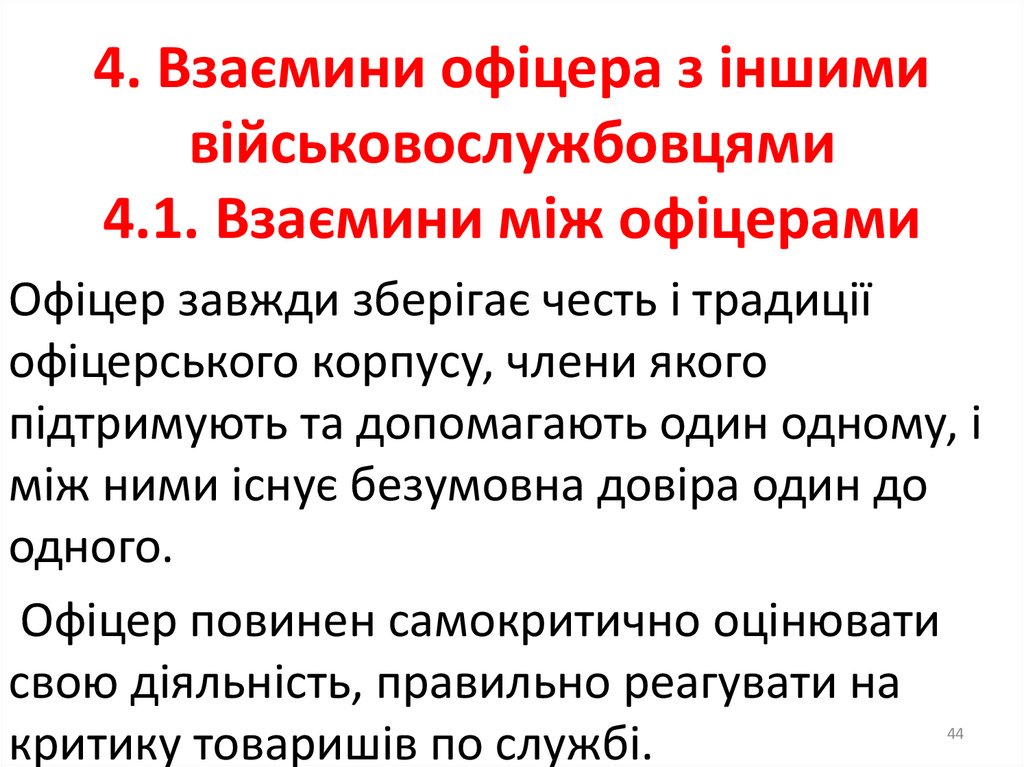 3.10. Офіцер взірець для підлеглих