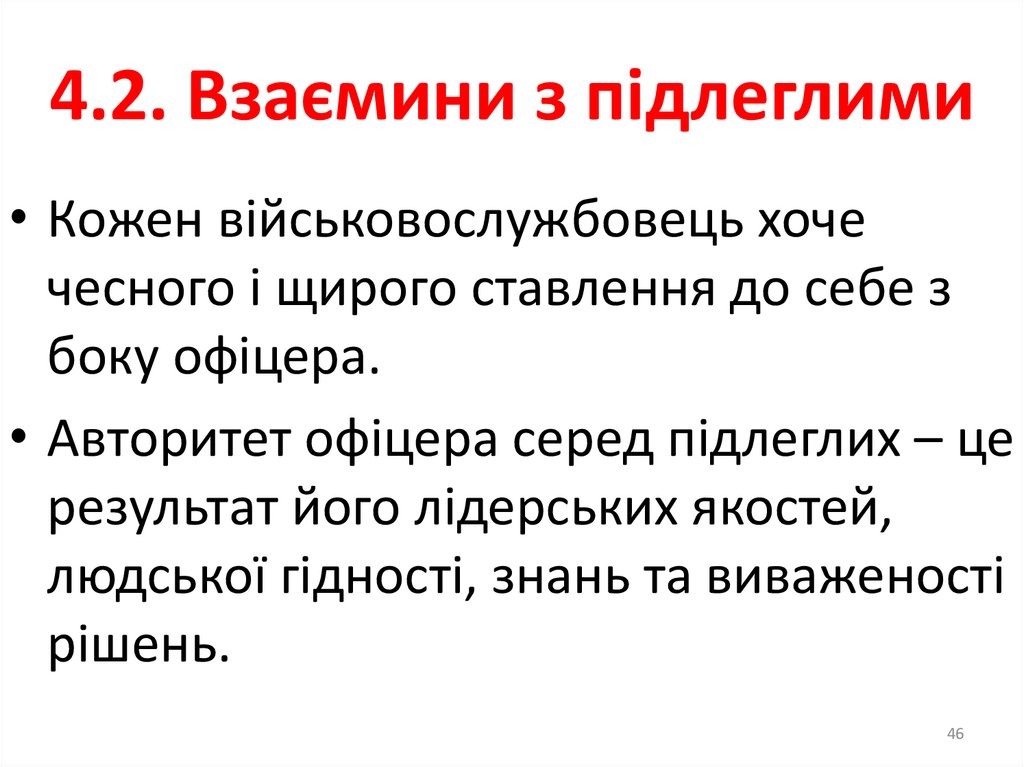 4. Взаємини офіцера з іншими військовослужбовцями 4.1. Взаємини між офіцерами