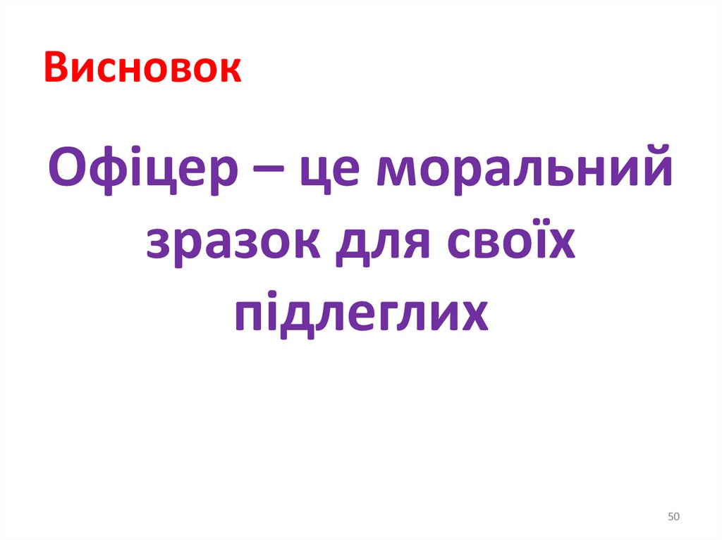 Психологічний такт офіцера передбачає такі його якості