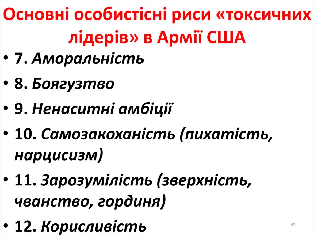 Основні особистісні риси «токсичних лідерів» в Армії США