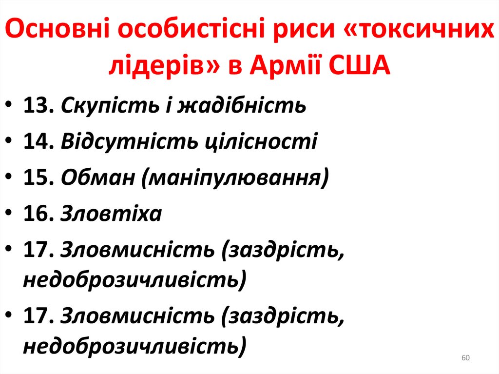 Основні особистісні риси «токсичних лідерів» в Армії США