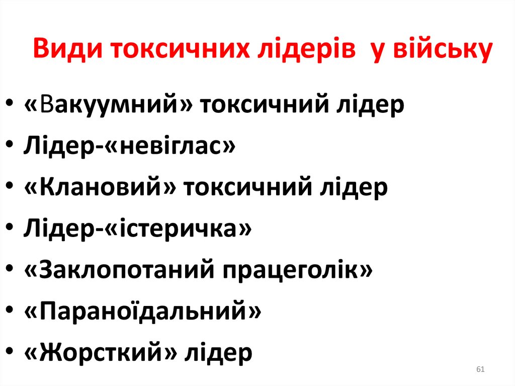 Основні особистісні риси «токсичних лідерів» в Армії США