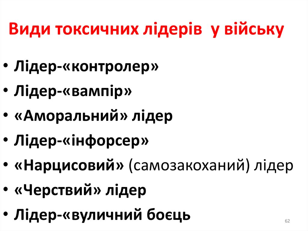 Основні особистісні риси «токсичних лідерів» в Армії США
