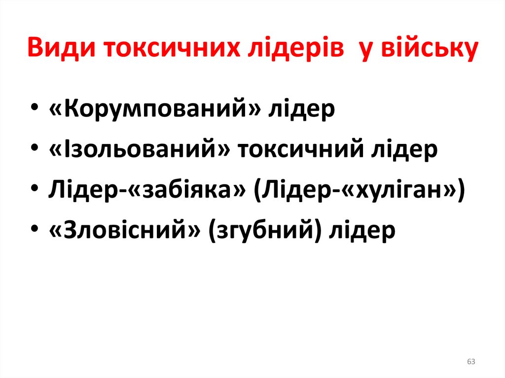 Види токсичних лідерів у війську