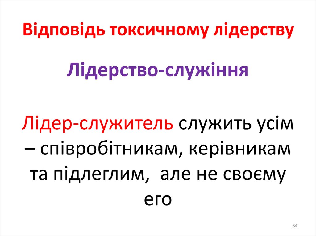 Види токсичних лідерів у війську