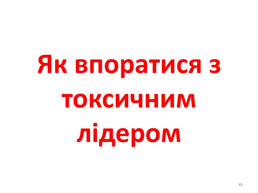 Види токсичних лідерів у війську