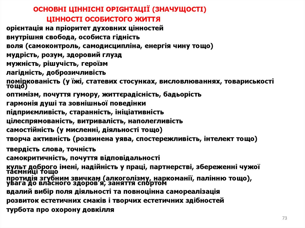 Загальнолюдські та особистісні цінності (значущості) військового лідера