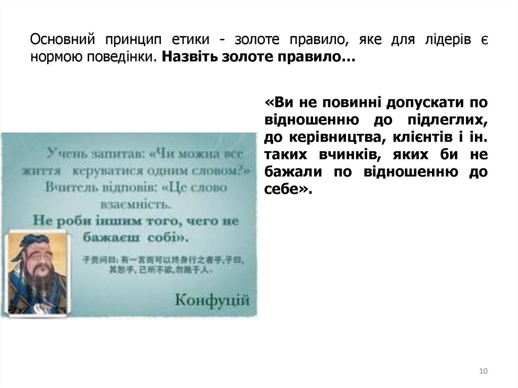 Основний принцип етики - золоте правило, яке для лідерів є нормою поведінки. Назвіть золоте правило…