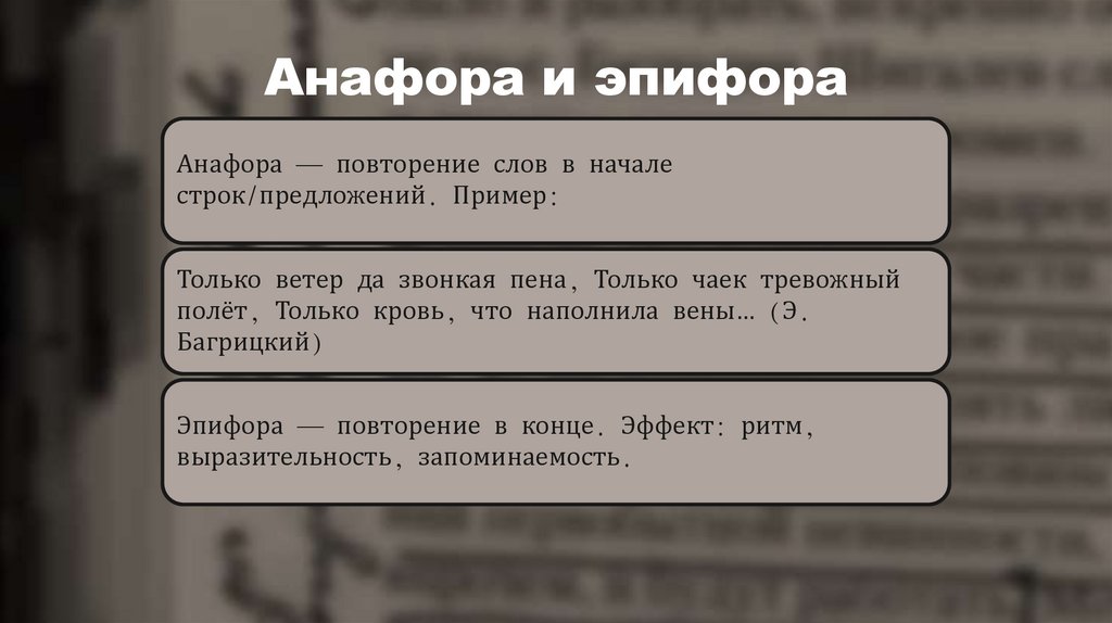 Анафора и эпифора