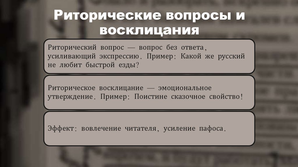 Риторические вопросы и восклицания
