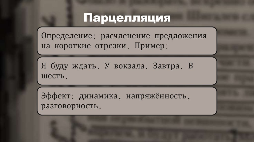 Парцелляция