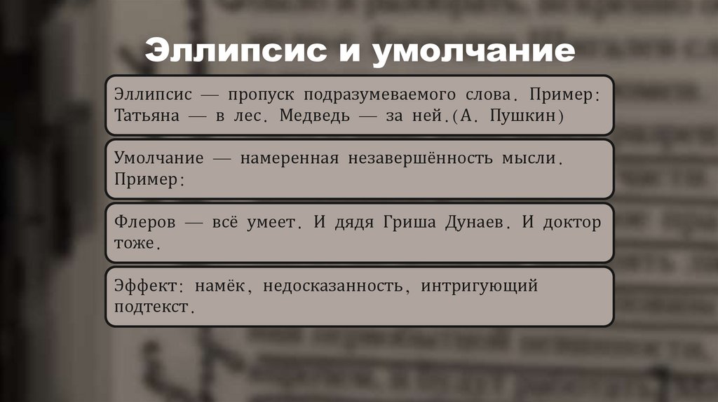 Эллипсис и умолчание