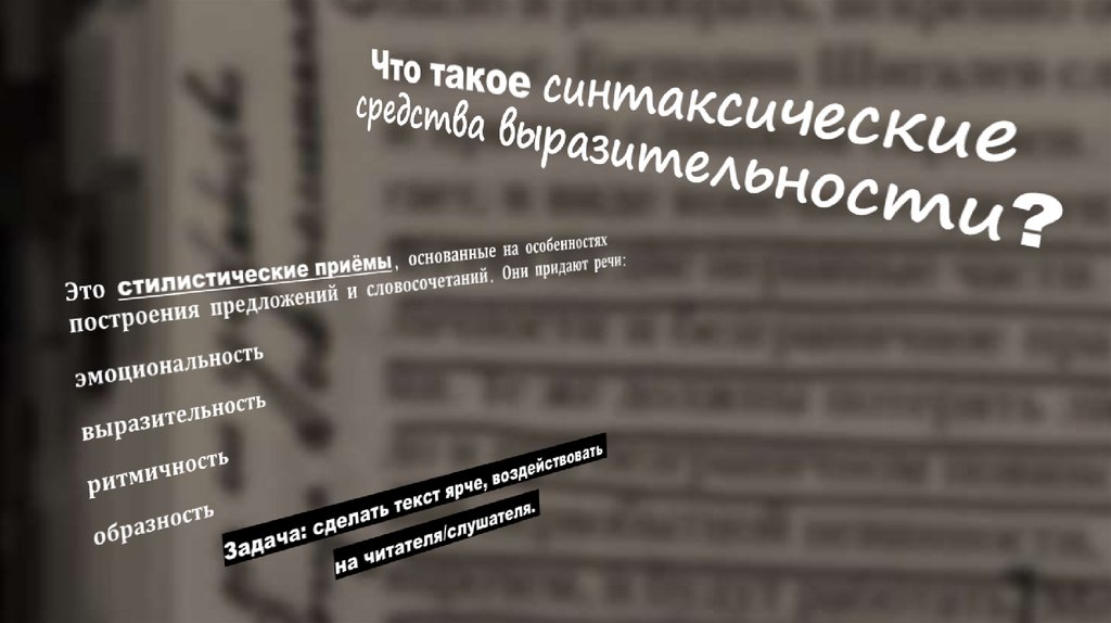 Что такое синтаксические средства выразительности?