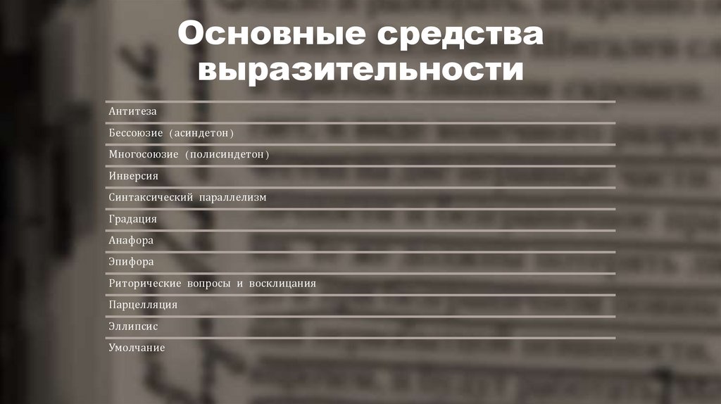 Основные средства выразительности