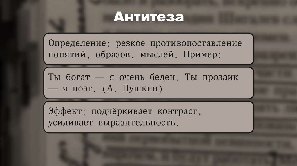 Антитеза