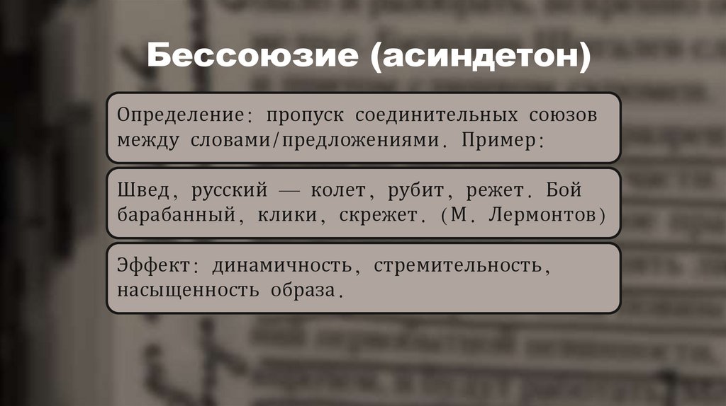 Бессоюзие (асиндетон)