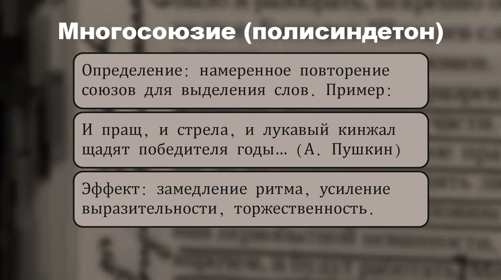 Многосоюзие (полисиндетон)