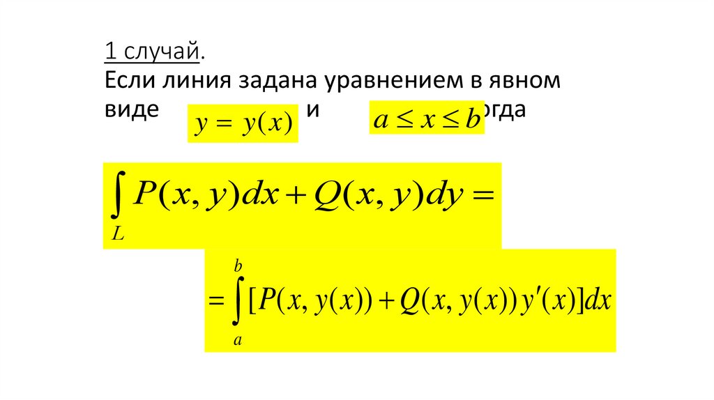 1 случай. Если линия задана уравнением в явном виде , и , тогда