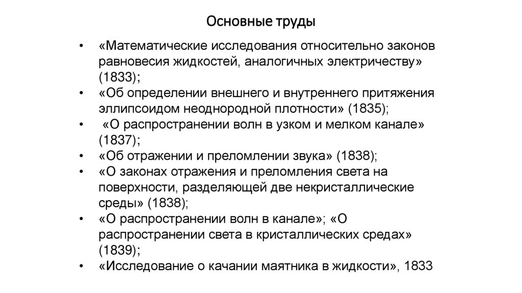 Основные труды