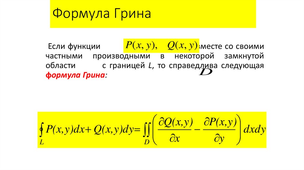 Формула Грина