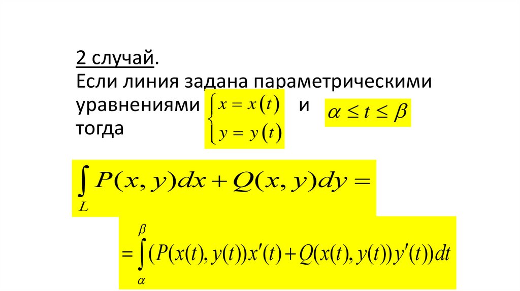 2 случай. Если линия задана параметрическими уравнениями и тогда