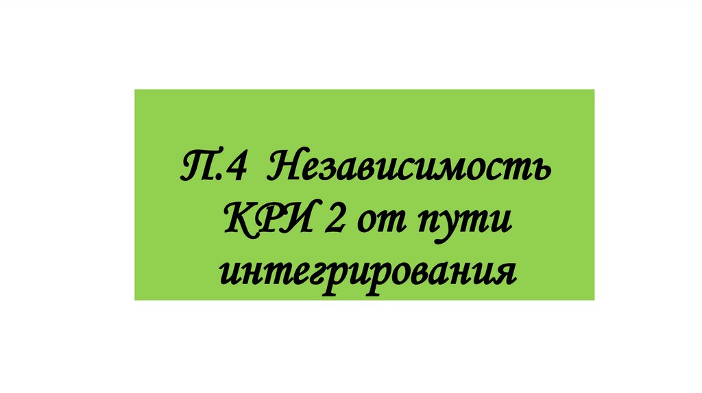 П.4 Независимость КРИ 2 от пути интегрирования