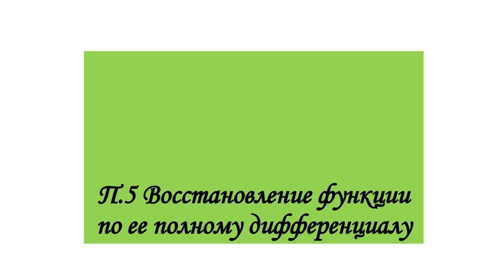 П.5 Восстановление функции по ее полному дифференциалу