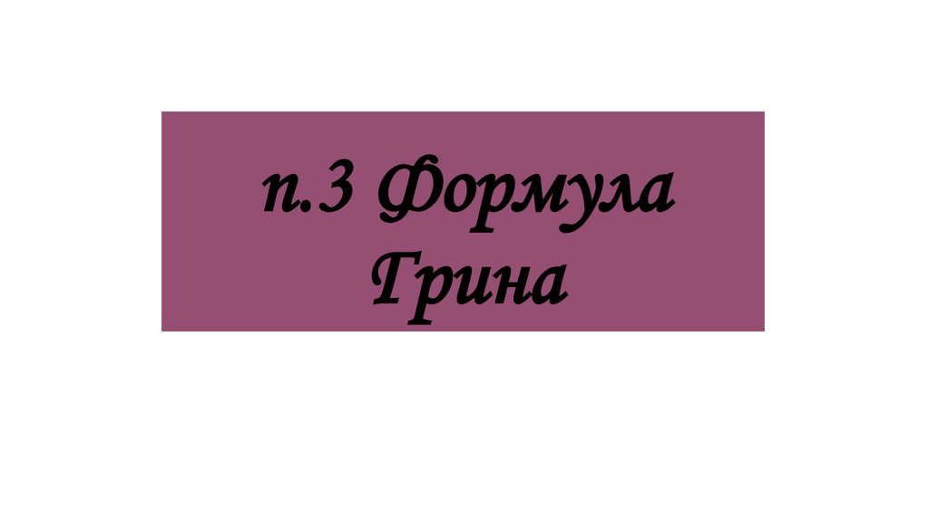 п.3 Формула Грина