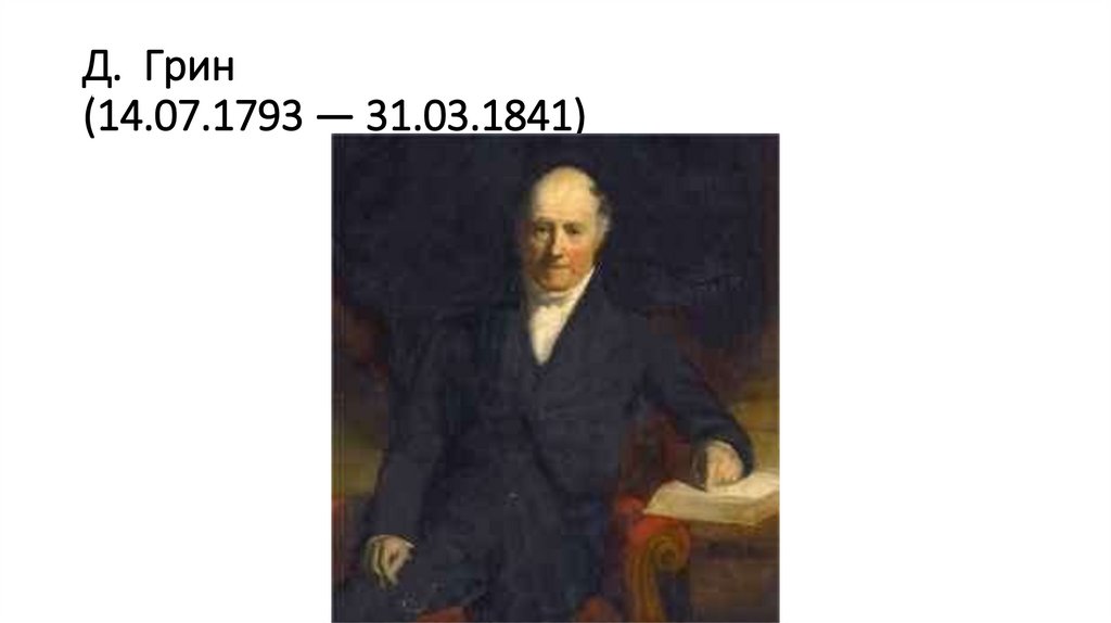 Д. Грин (14.07.1793 — 31.03.1841)