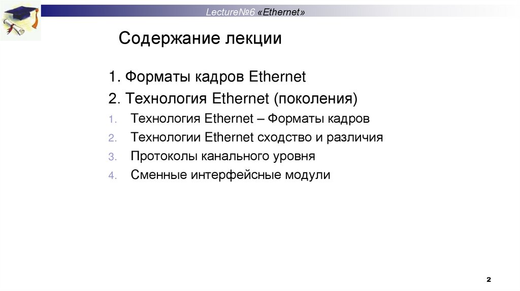 Содержание лекции