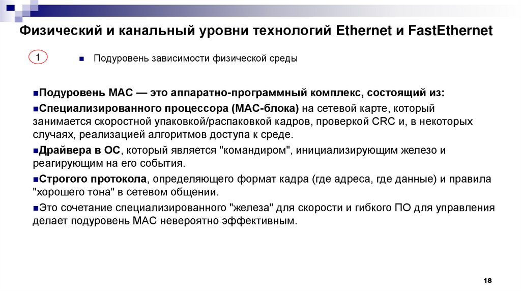 Физический и канальный уровни технологий Ethernet и FastEthernet