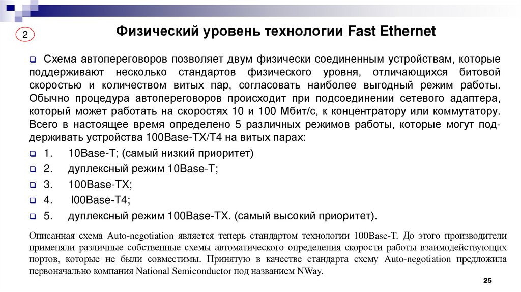 Физический уровень технологии Fast Ethernet