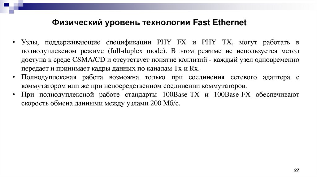 Физический уровень технологии Fast Ethernet