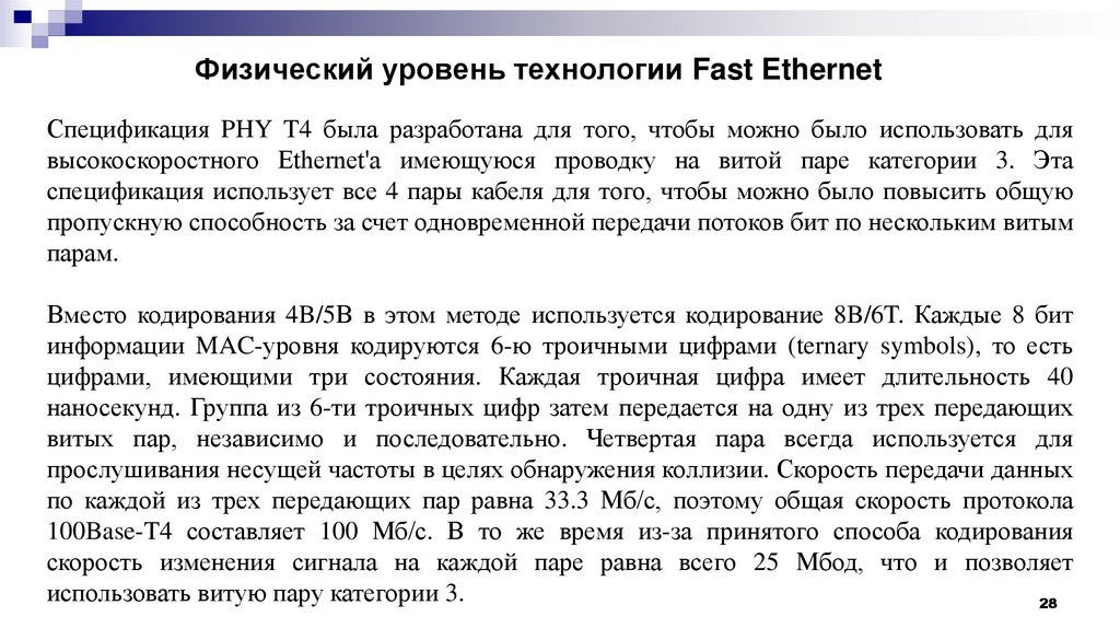 Физический уровень технологии Fast Ethernet