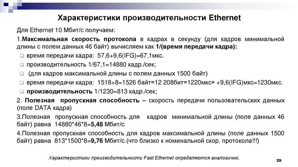 Характеристики производительности Ethernet