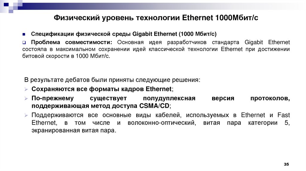 Физический уровень технологии Ethernet 1000Мбит/с