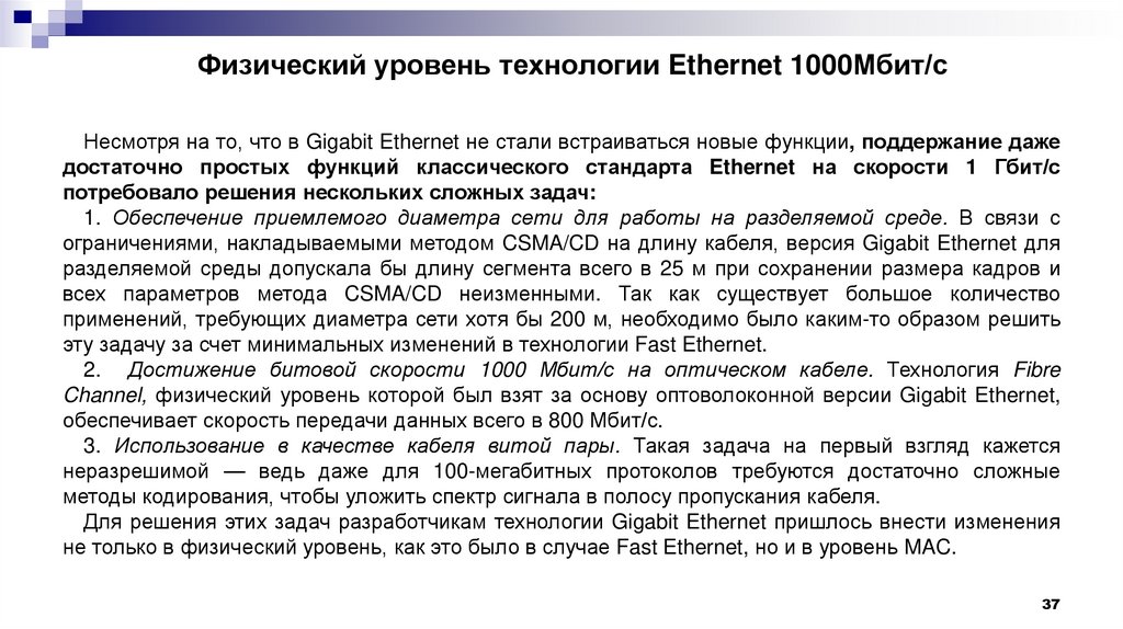 Физический уровень технологии Ethernet 1000Мбит/с